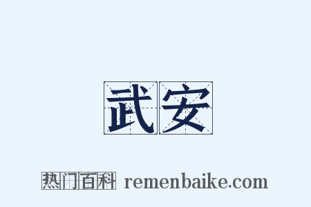 武安是什么意思的图片